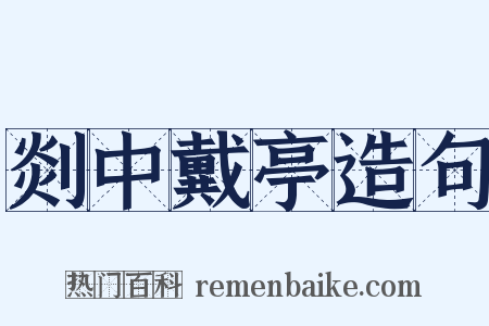 剡中戴亭造句是什么意思的图片